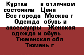 Куртка Zara в отличном состоянии › Цена ­ 1 000 - Все города, Москва г. Одежда, обувь и аксессуары » Женская одежда и обувь   . Тюменская обл.,Тюмень г.